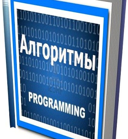 Программирование: Алгоритм 9 класс