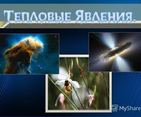 Тепловые явления. Часть 2.